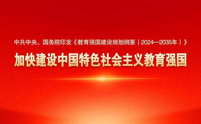教育強(qiáng)國建設(shè)規(guī)劃綱要（2024—2035年）